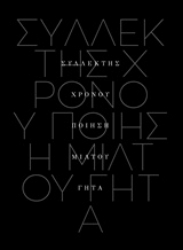 Εικόνα Συλλέκτης χρόνου