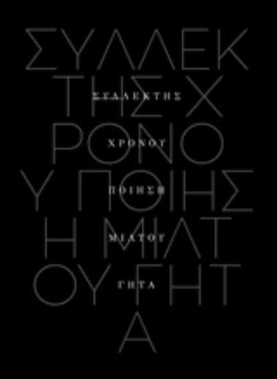 Εικόνα Συλλέκτης χρόνου