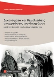 Εικόνα της Δικαιώματα και θεμελιώδεις υποχρεώσεις του δικηγόρου