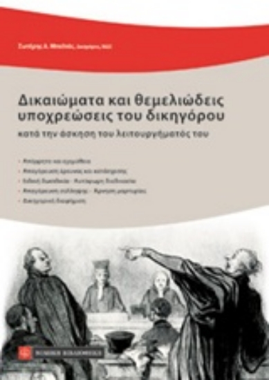 Εικόνα της Δικαιώματα και θεμελιώδεις υποχρεώσεις του δικηγόρου