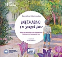 Εικόνα Μεγαλώνω τη γιαγιά μου