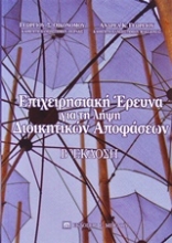 Εικόνα Επιχειρησιακή έρευνα για τη λήψη διοικητικών αποφάσεων