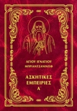 Εικόνα Έργα: Ασκητικές εμπειρίες Α΄ - ΜΑΛΑΚΟ ΕΞΩΦΥΛΛΟ .