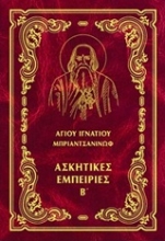 Εικόνα Έργα: Ασκητικές εμπειρίες Β΄