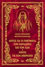 Εικόνα Έργα: Λόγος για τα πνεύματα, τον παράδεισο και τον άδη. Λόγος για τον άνθρωπο