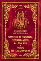 Εικόνα Έργα: Λόγος για τα πνεύματα, τον παράδεισο και τον άδη. Λόγος για τον άνθρωπο