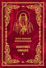 Εικόνα Έργα: Ασκητικές ομιλίες Α΄-Σκληροδετη Εκδοση: