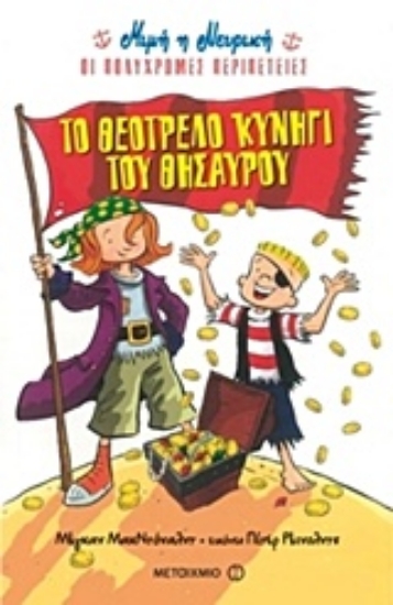 Εικόνα Το θεότρελο κυνήγι του θησαυρού