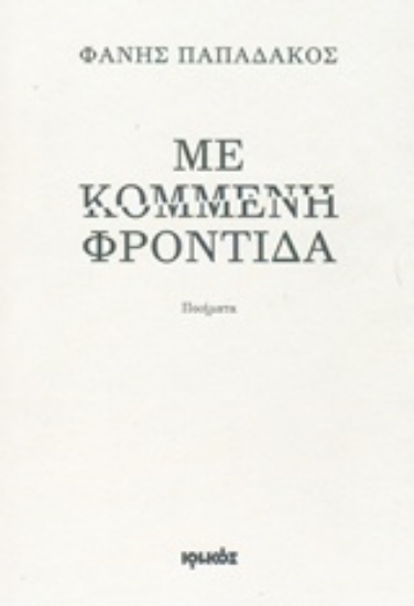 Εικόνα Με κομμένη φροντίδα