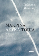 Εικόνα Μακρινά λευκά τοπία