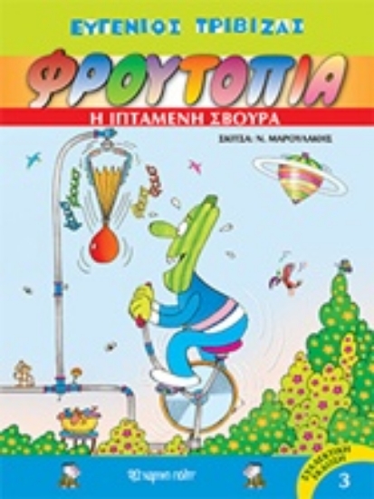 Εικόνα Φρουτοπία: Η ιπτάμενη σβούρα-3 .