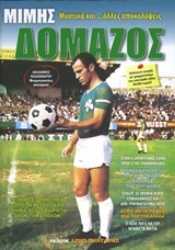 Εικόνα Μίμης Δομάζος