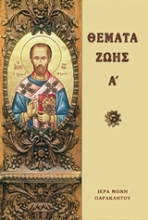 214768 - Θέματα ζωής