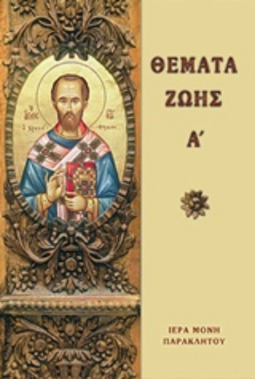 Εικόνα Θέματα ζωής - Α.Τομος