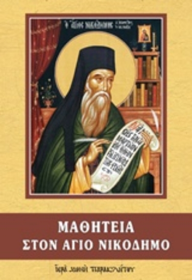 Εικόνα Μαθητεία στον άγιο Νικόδημο