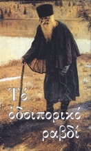Εικόνα Το οδοιπορικό ραβδί