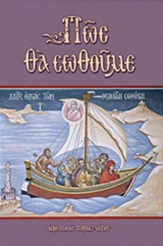 Εικόνα της Πώς θα σωθούμε.