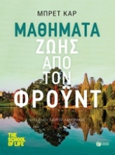 Εικόνα Μαθήματα ζωής από τον Φρόυντ