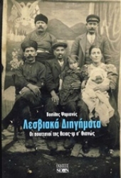 Εικόνα Λεσβιακά διηγήματα