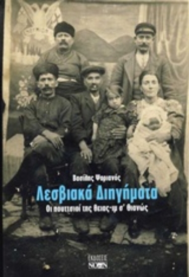 Εικόνα Λεσβιακά διηγήματα