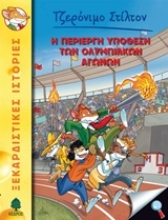 Εικόνα Η περίεργη υπόθεση των Ολυμπιακών Αγώνων