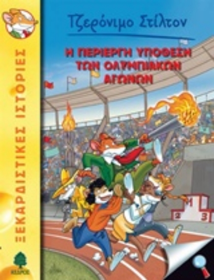 Εικόνα Η περίεργη υπόθεση των Ολυμπιακών Αγώνων