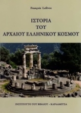 Εικόνα Ιστορία του αρχαίου ελληνικού κόσμου