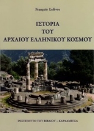 Εικόνα της Ιστορία του αρχαίου ελληνικού κόσμου