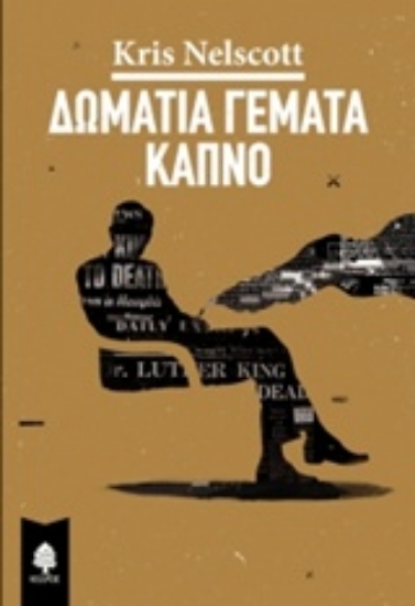 Εικόνα Δωμάτια γεμάτα καπνό .
