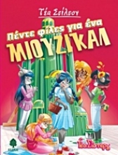 Εικόνα Πέντε φίλες για ένα μιούζικαλ