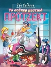 Εικόνα Το σούπερ μυστικό πρότζεκτ