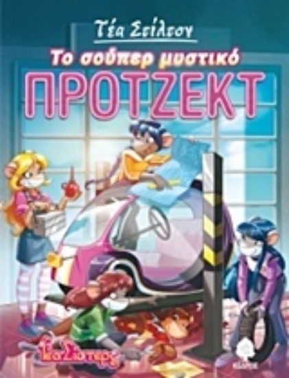 Εικόνα Το σούπερ μυστικό πρότζεκτ