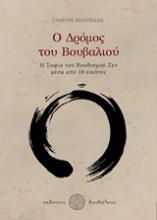 Εικόνα Ο δρόμος του βουβαλιού .