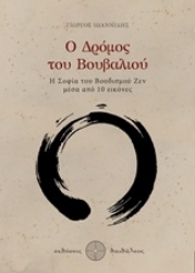 Εικόνα της Ο δρόμος του βουβαλιού.