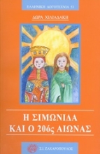 Εικόνα Η Σιμωνίδα και ο 20ός αιώνας