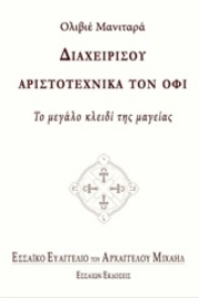 Εικόνα της Διαχειρίσου αριστοτεχνικά τον όφι.