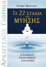 Εικόνα Τα 22 στάδια της μύησης .