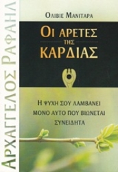 Εικόνα Οι αρετές της καρδιάς .