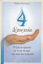 Εικόνα Τα 4 στοιχεία .