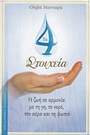 Εικόνα της Τα 4 στοιχεία .