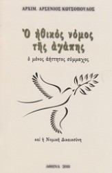 Εικόνα Ο ηθικός νόμος της αγάπης