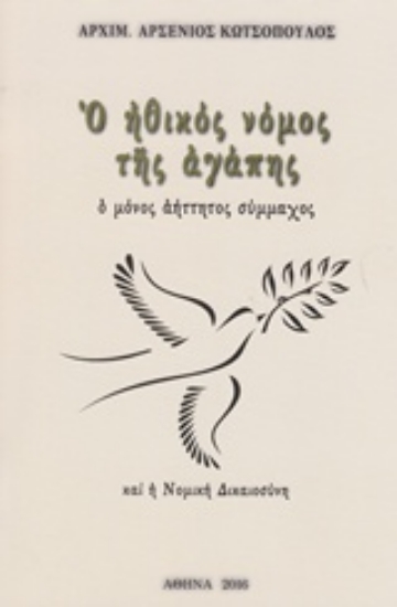 Εικόνα Ο ηθικός νόμος της αγάπης