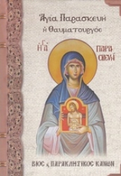 Εικόνα της Αγία Παρασκευή η Θαυματουργός