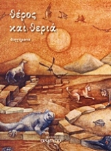 Εικόνα Θέρος και θεριά