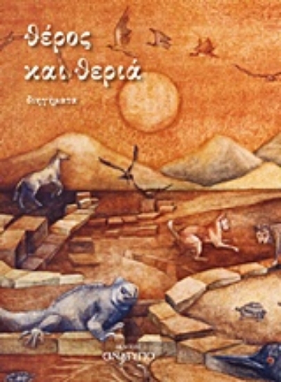 Εικόνα Θέρος και θεριά
