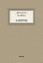Εικόνα Ο Πύργος