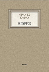 Εικόνα Ο Πύργος