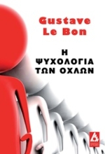 Εικόνα Η ψυχολογία των όχλων