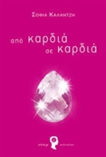 Εικόνα Από καρδιά σε καρδιά *