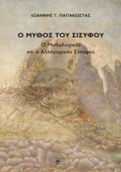 Εικόνα Ο μύθος του Σισύφου